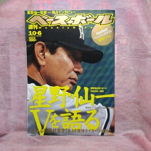 週刊ベースボール2003.10.6 付録付き