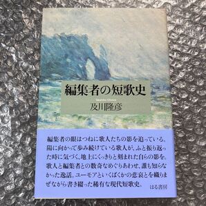 短歌書籍 編集者の短歌史 及川隆彦 はる書房 初版