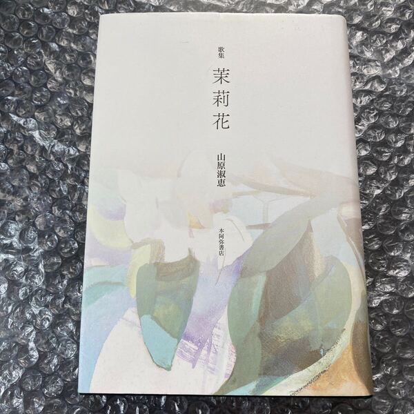 短歌書籍 歌集 茉莉花 山原淑恵 本阿弥書店 歌と人叢書30篇 初版