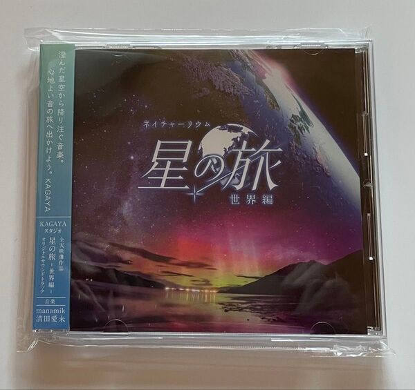 KAGAYAスタジオ 全天映像作品 「星の旅-世界編-」 オリジナルサウンドトラック CD 清田愛未