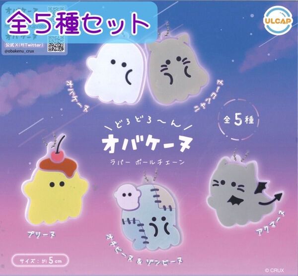 オバケーヌ ラバーボールチェーン 全種セット コンプリート ガチャガチャ