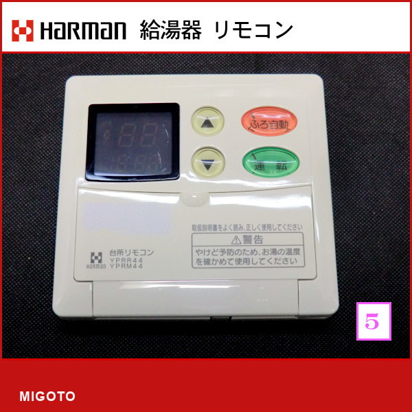 2025年最新】Yahoo!オークション -ハーマン給湯器リモコンの中古 2025年最新】Yahoo!オークション -ハーマン給湯器リモコンの中古