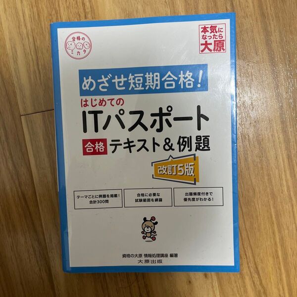 はじめてのITパスポート合格テキスト&例題 (合格のミカタシリーズ) (改訂5版) 資格の大原情報処理講座/著