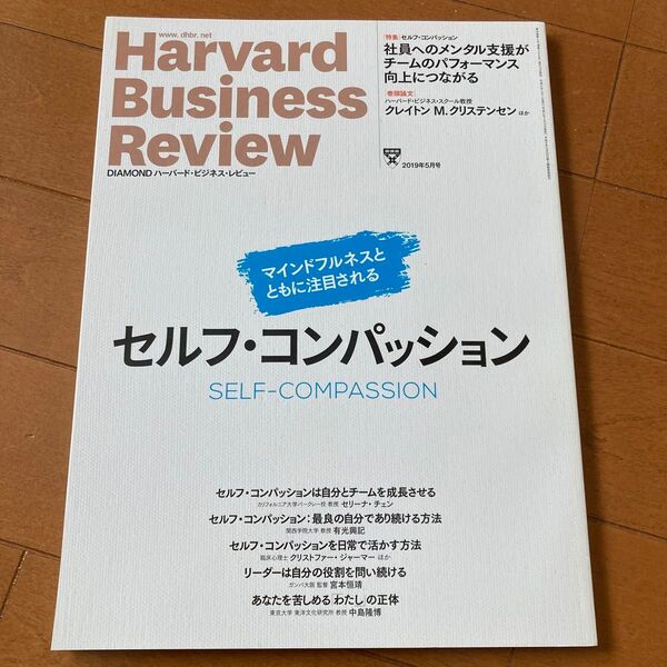 ダイヤモンドハーバードビジネスレビュー 2019年5月号 (ダイヤモンド社)