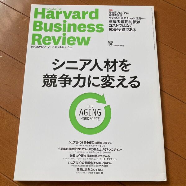 ダイヤモンドハーバードビジネスレビュー 2019年4月号 (ダイヤモンド社)