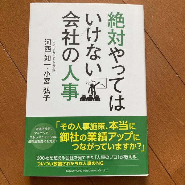 絶対やってはいけない会社の人事 河西知一/著 小宮弘子/著