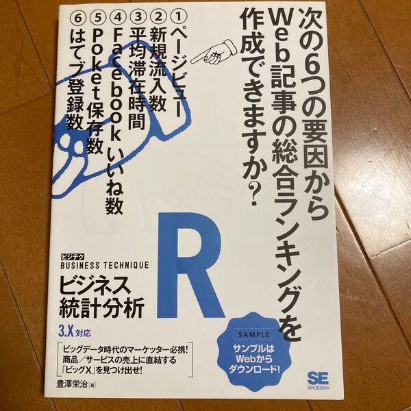 Rビジネス統計分析 (ビジテクBUSINESS TECHNIQUE) 豊澤栄治/著