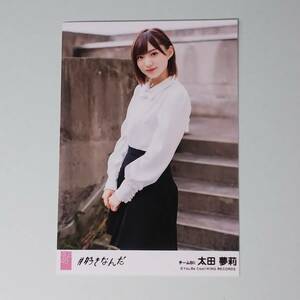 AKB48 ＃好きなんだ 劇場盤 太田夢莉 生写真 検)NMB