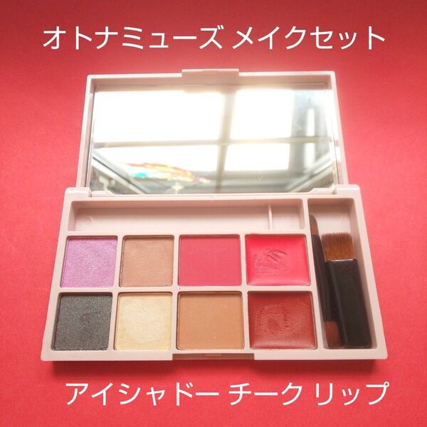 オトナミューズ メイクセット IGARI