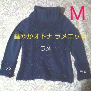 MONEGAL ラメ使い おしゃれニット 黒 38号M