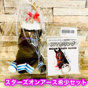 【新品】引退 スターズオンアース コスチュームぬいぐるみS/スマホリング セット 希少 入手困難 ★送料無料★