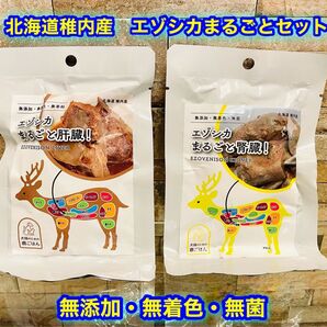 【新品】エゾシカまるごと肝臓/腎臓 狩人の匠 犬猫鹿ごはん 北海道稚内産 無添加 送料無料 保存期間長め