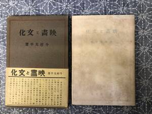 映画と文化 今村太平 第一芸文社 昭和15年