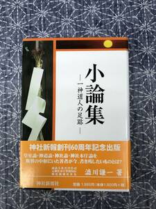 小論集 一神道人の足跡 渋川謙一 神社新報社 平成20年