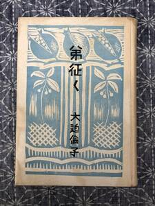 弟征く 大迫倫子 全国書房 昭和17年