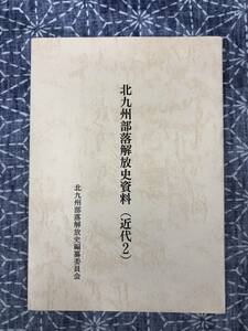 北九州部落解放史資料（近代2）吉志における先達の闘い 北九州部落解放史資料編纂委員会 1981年