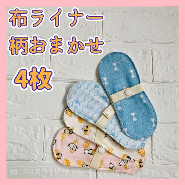 布ナプキン 冷え性 妊活 温活 尿漏 おりものライナー 防水なし 4枚 体質改善