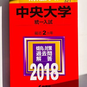 中央大学 (統一入試) (2018年版大学入試シリーズ)