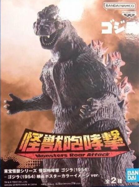 ゴジラフィギュア 怪獣咆哮撃 B