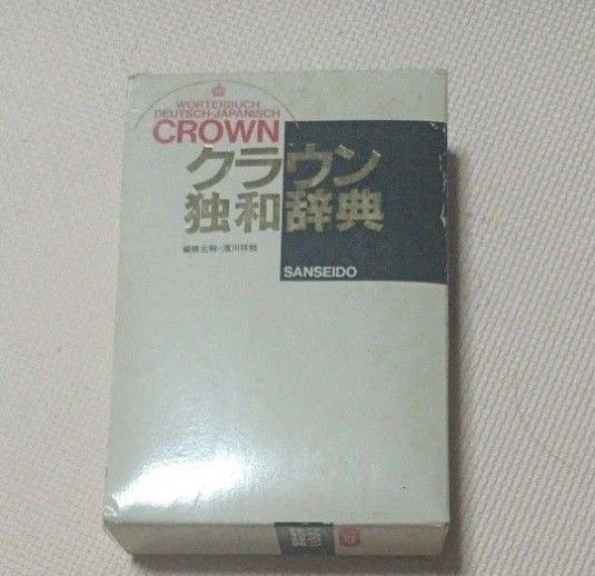 クラウン独和辞典