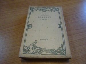 土岐善麿篇　作者別萬葉以後　改造文庫　昭和11年16版