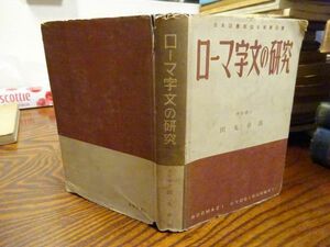 田丸卓郎　ローマ字文の研究　ローマ字教育会　昭和27年7版改訂新版、カバー、ローマ字図書目録付き