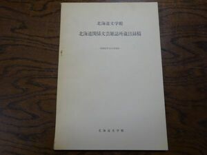 北海道文学館 北海道関係文芸雑誌所蔵目録稿　昭和55年12月末現在　北海道文学館　　中山周三コレクション