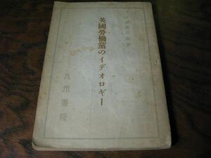 河合栄治郎　英国労働党のイデオロギー　九州書院　昭和22年再版　