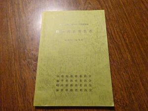 『伊吹・比良山地カモシカ保護地域特別調査報告書 昭和61・62年度』京都、福井、岐阜、滋賀県教育委員会　昭和63年　