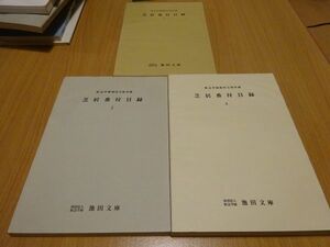 『阪急学園池田文庫所蔵 芝居番付目録』1-3　池田文庫　昭和56年～平成２年