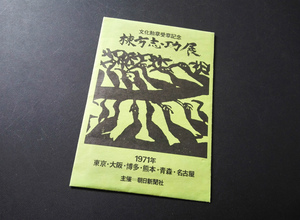 棟方志功 文化勲章受賞記念 1971 昭和46年 当時物 ポストカード 5枚入りセット 未使用品！☆ 版画 印刷 女人観世音板画巻 振向妃の柵　 