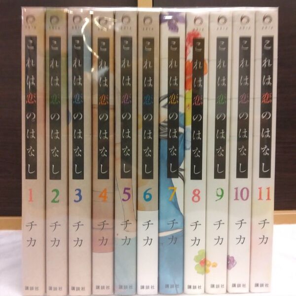 これは恋のはなし 全11巻コミックセット チカ