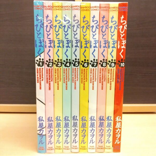ちびとぼく 全10巻コミックセット 私屋カヲル