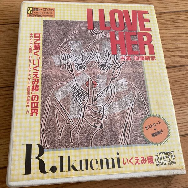 集英社CDブック I LOVE HER アイラブハー/いくえみ綾