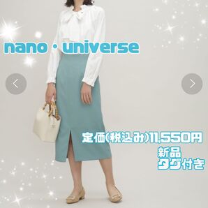 nano・universe LB.03/マルチファンクションタイトスカート 新品 タグ付き