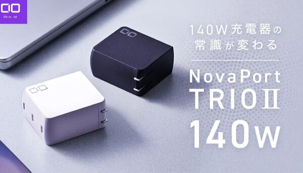新品 CIO 140W NovaPort TRIOⅡ140W スマホ iPhone MacBookノートパソコン充電器 USB-C