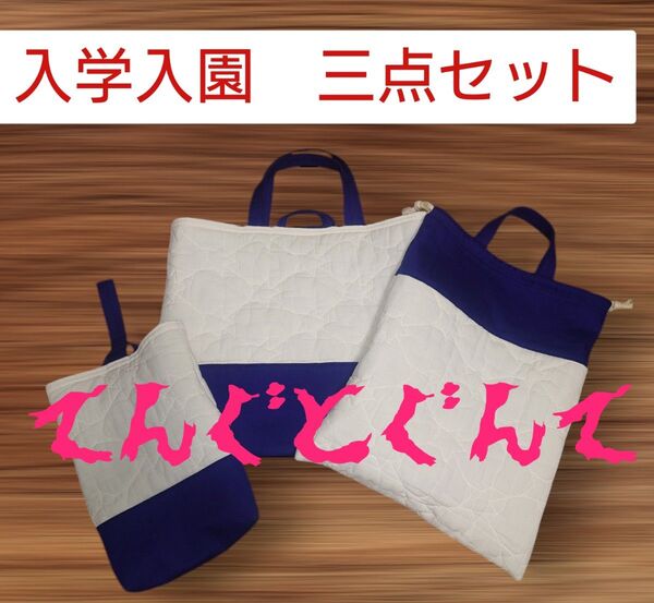 星柄のヌビ生地 入学入園 三点セット
