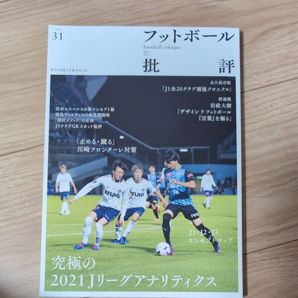 フットボール批評 2021年4月号 (カンゼン)