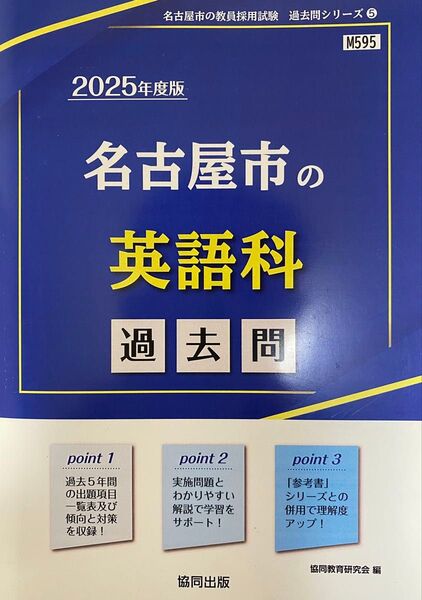’25 名古屋市の英語科過去問 (教員採用試験「過去問」シリーズ 5) 協同教育研究会