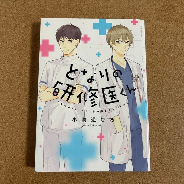 となりの研修医くん/小鳥遊ひろ