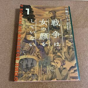 戦争は女の顔をしていない 1 スヴェトラーナ・アレクシエーヴィチ/原作 小梅けいと/作画 速水螺旋人/監修