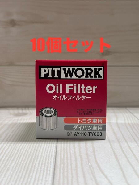 【10個セット】PIT WORK AY110-TY003 オイルエレメント オイルフィルター ピットワーク