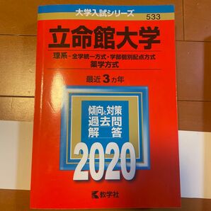 赤本 立命館大学