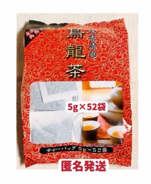 烏龍茶ティーパック 5g×52袋 お試し 福建ウーロン茶 クーポンポイント消化 お試し 匿名発送送料無料