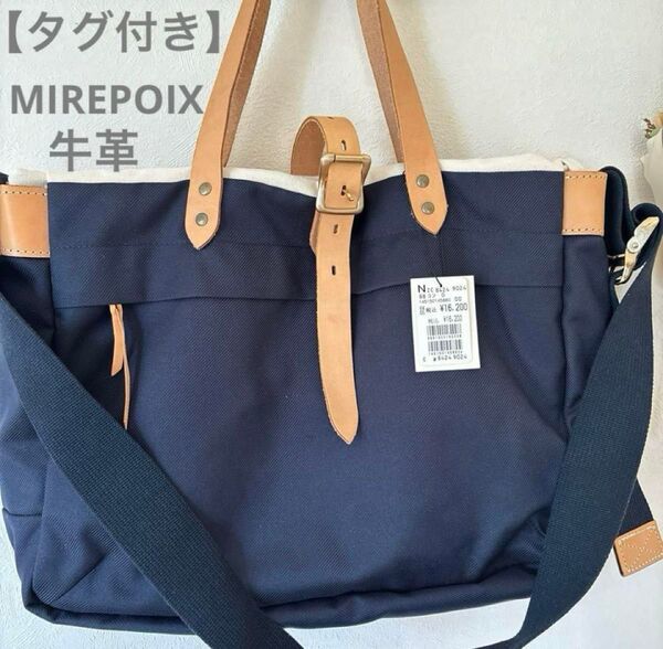 【タグ付き未使用品】MIREPOIX ミルポア ショルダー付きバッグ 日本製 持ち手牛革スコットクラブ