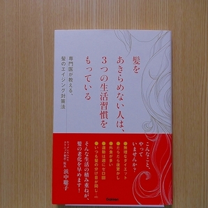 髪をあきらめない人は、３つの生活習慣をもっている　専門医が教える、髪のエイジング対策法