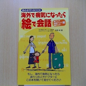 海外で病気になったら絵で会話　旅のお守りＢＯＯＫ　東アジア・東南アジア・南アジア編