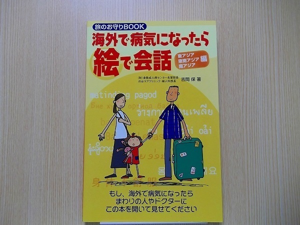 海外で病気になったら絵で会話　旅のお守りＢＯＯＫ　東アジア・東南アジア・南アジア編