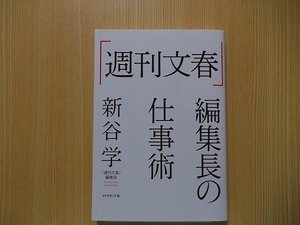 「週刊文春」編集長の仕事術