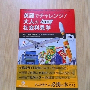 英語でチャレンジ！大人の社会科見学 CD付き　未開封